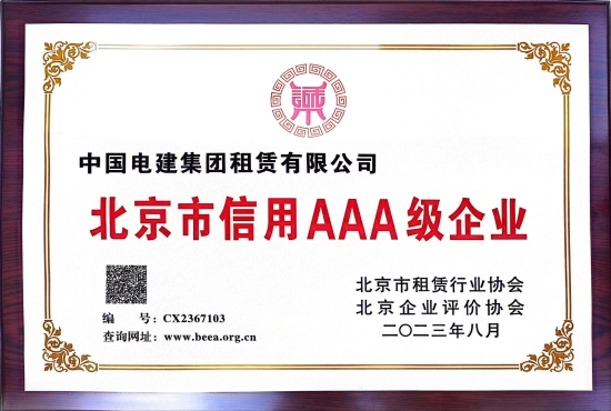 北京市信用AAA級企業
