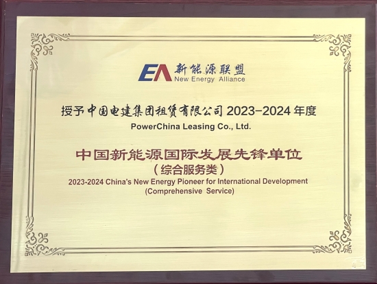 2023-2024年度中國新能源國際發展先鋒單位